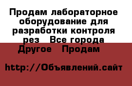 Продам лабораторное оборудование для разработки контроля рез - Все города Другое » Продам   